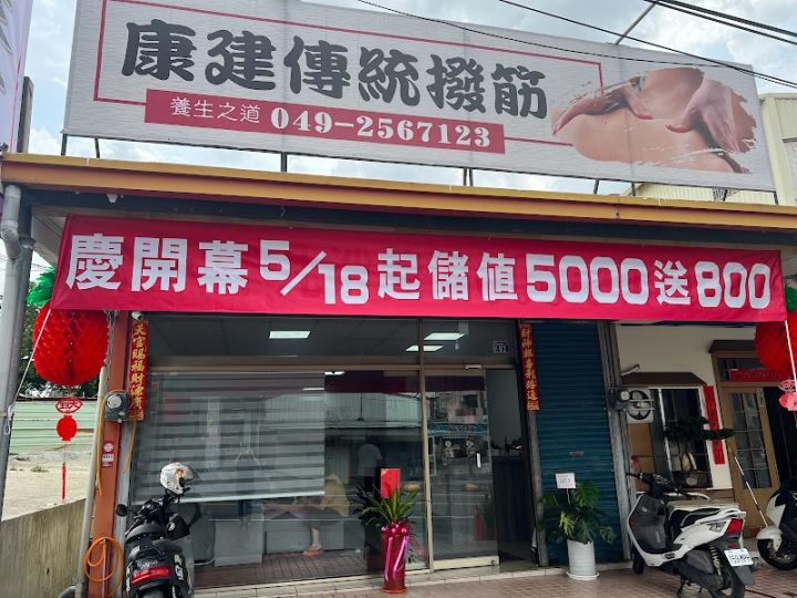 康建傳統撥筋