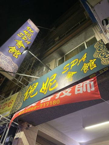 倪妮SPA會館 封面照片