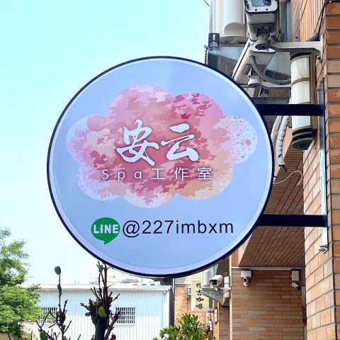 安云spa 封面照片