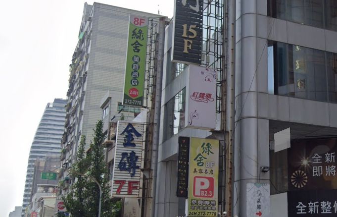 綠舍美容SPA精品會館
