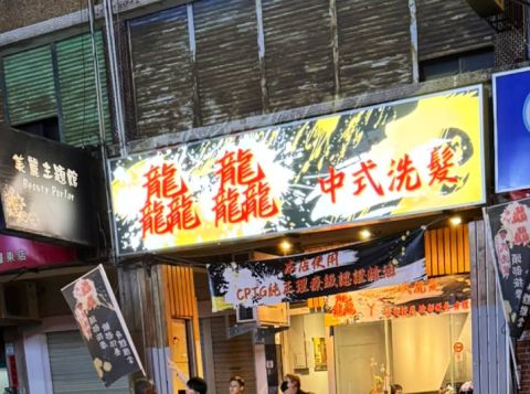 龘龘中越式洗髮館 封面照片