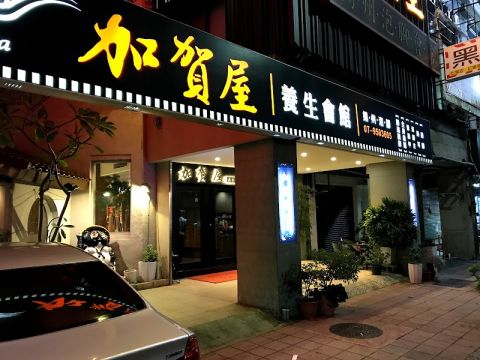 加賀屋養生會館 封面照片