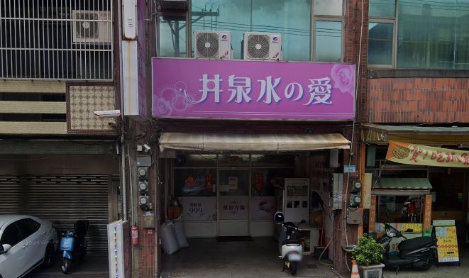 井泉水の愛 紓壓會館