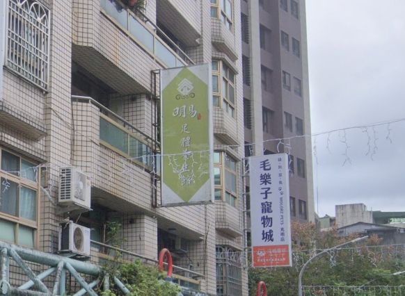 明易足體養生新店館