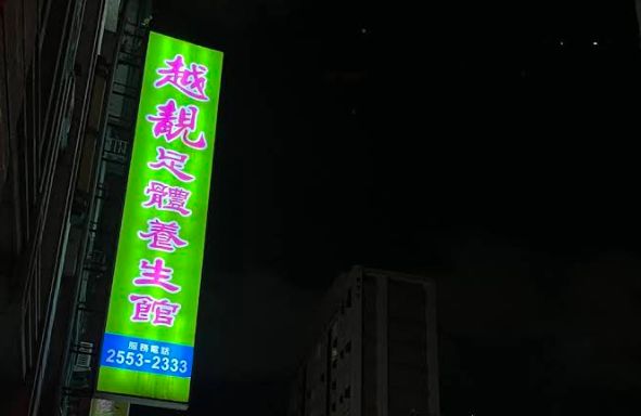 越靚足體養生館