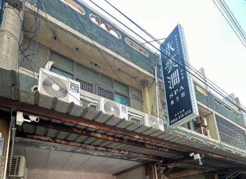 水雲澗SPA養生館 封面照片
