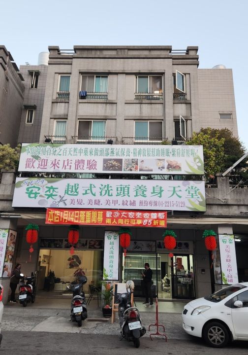 安奕越式洗頭養生天堂