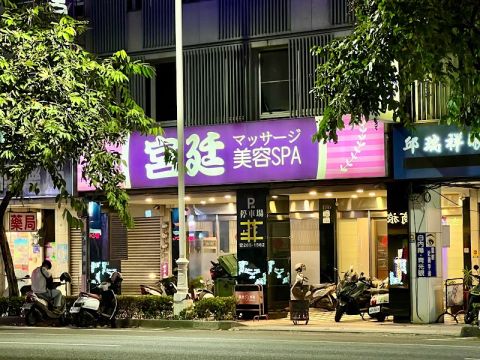 宮廷SPA 封面照片