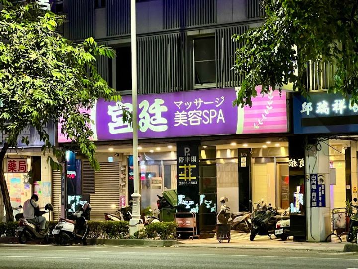 宮廷SPA