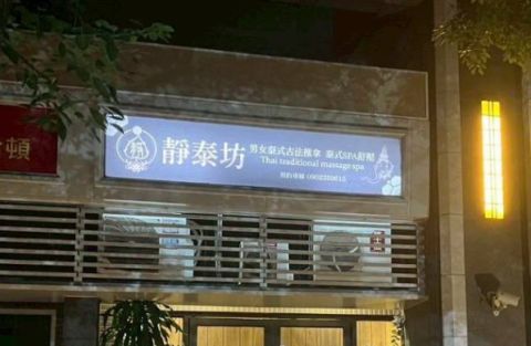靜泰坊正宗泰式按摩 封面照片