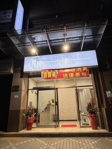 優玥舒壓spa會館 封面照片