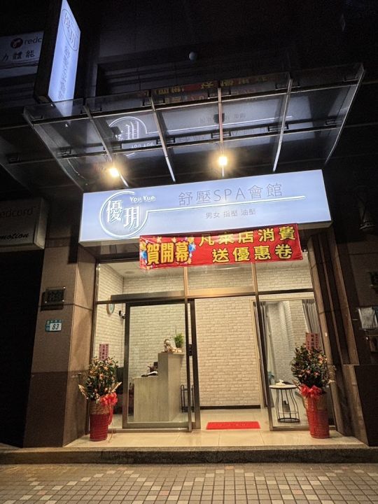 優玥舒壓spa會館