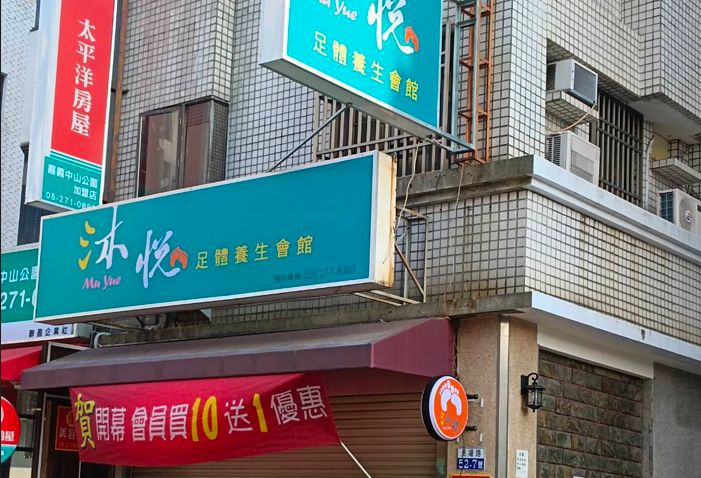 沐悅足體養生會館