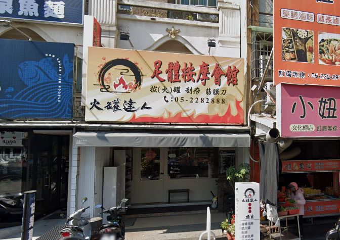 火罐達人足體按摩 文化店
