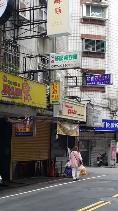筱筱指油壓按摩spa美容工作室-府中店