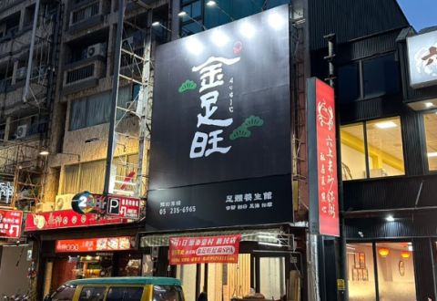 金足旺足體養生館 封面照片