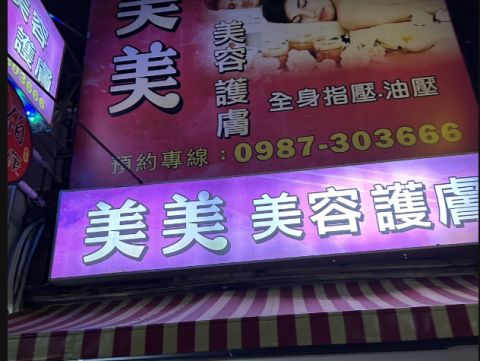 美美美容護膚 封面照片