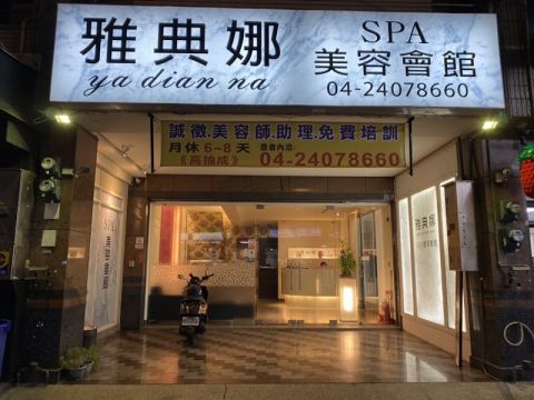 雅典娜spa養身會館 封面照片