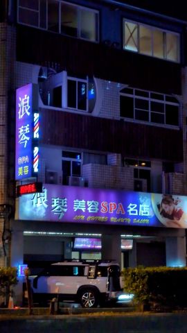浪琴spa美容 封面照片