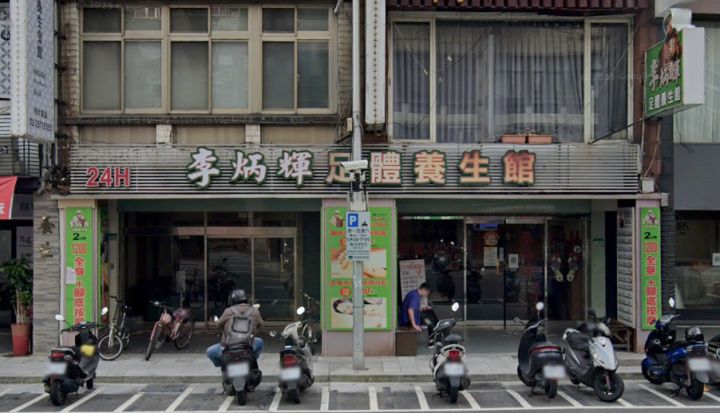 李炳輝足體養生館-吉林館