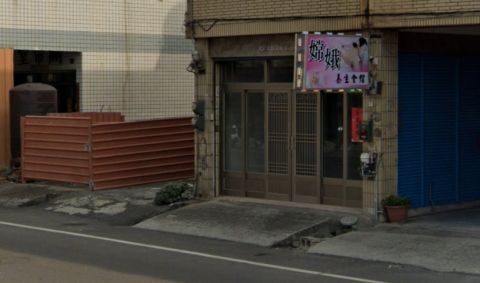 嫦娥養生會館 封面照片