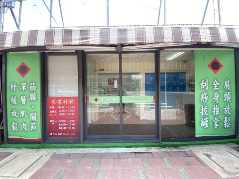 柔筋堂 封面照片
