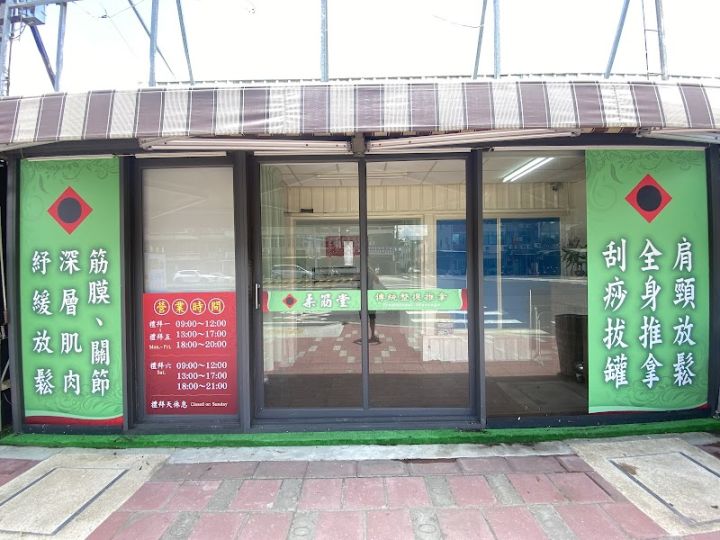 柔筋堂
