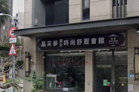 晶采夢男女時尚舒壓會館-中和館 封面照片