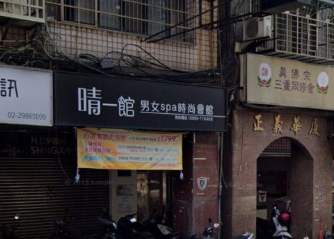 晴一館男女養生館 封面照片