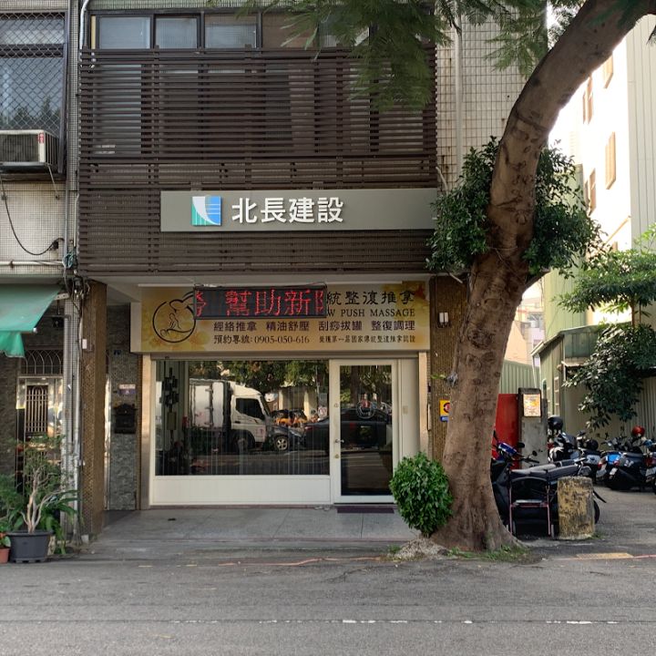 舒柔壓傳統整復推拿
