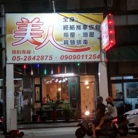 美人養身館 封面照片