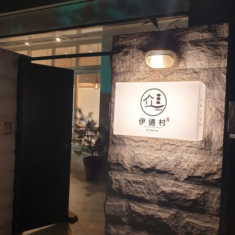 伊通村日式整体院-雙連店 封面照片