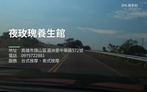 夜玫瑰養生館 封面照片