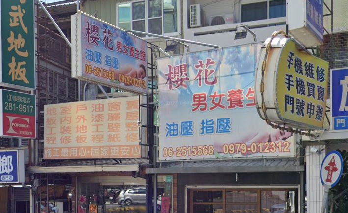櫻花男女養生館