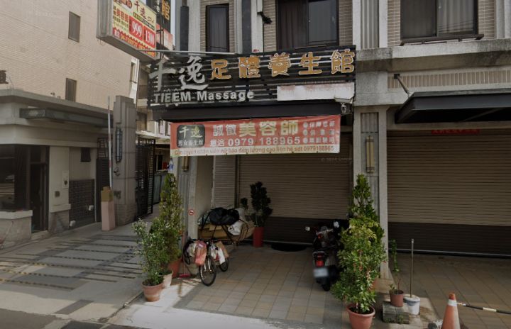 千逸足體養生館