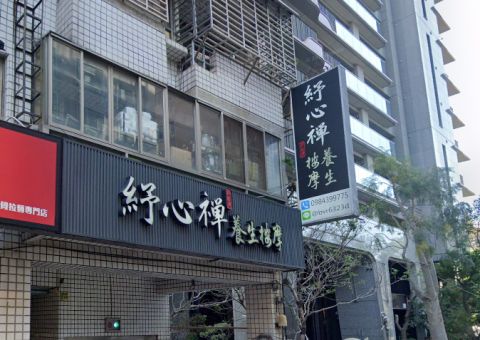 紓心禪養生按摩 封面照片