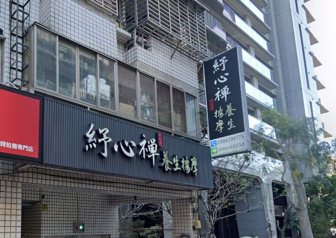 紓心禪養生按摩