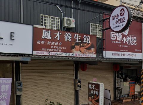 鳳才養生館 封面照片