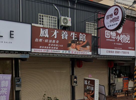 鳳才養生館