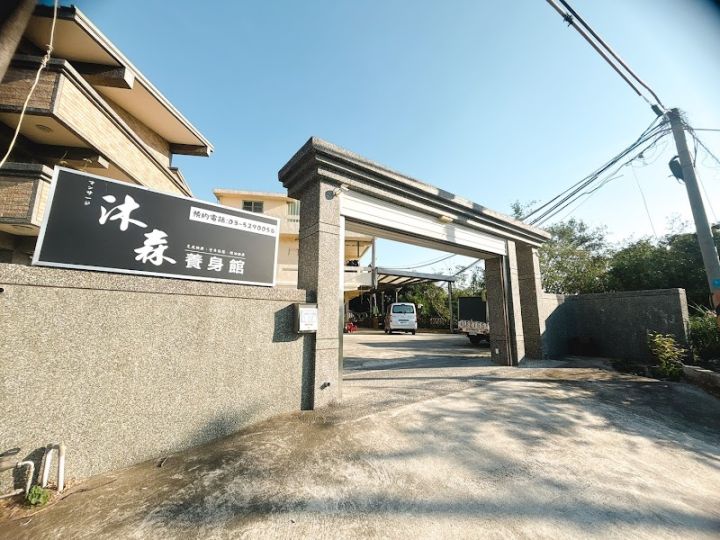 沐森spa-養身館 封面照片