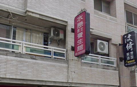 水戀越式養生館 封面照片