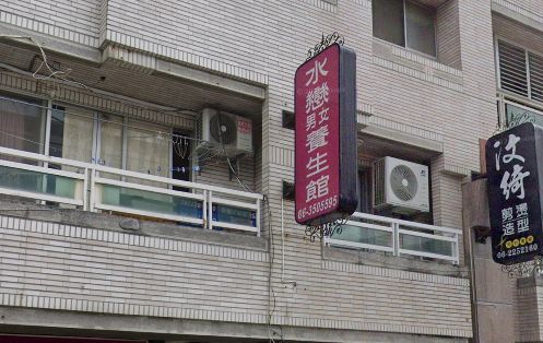 水戀越式養生館