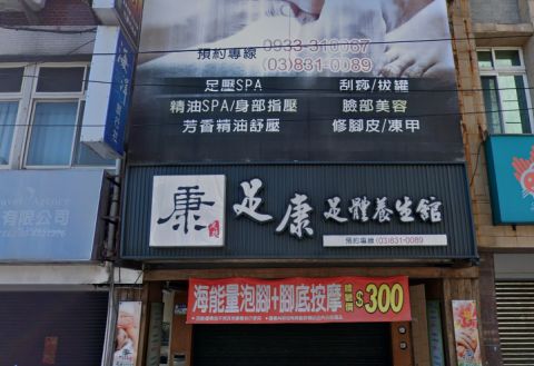 足康足體養生館 封面照片