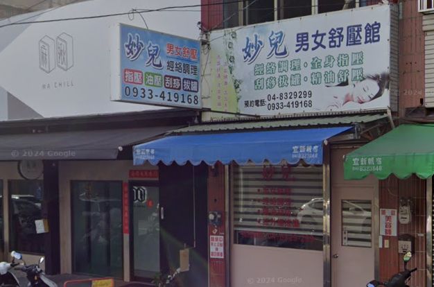 妙兒男女舒壓館