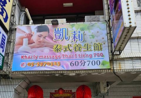 凱莉泰式養身館 封面照片