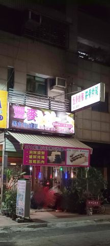 豐麥養生館 封面照片