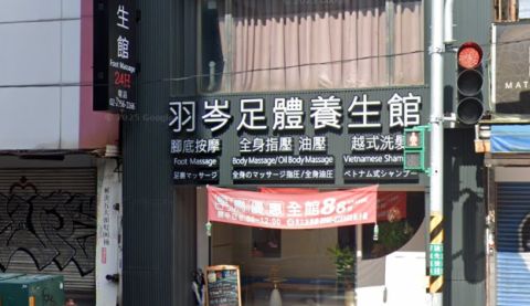 羽岑足體養生館 封面照片