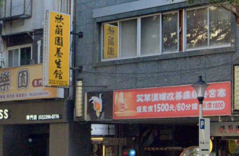 欣蘭園養生館 封面照片