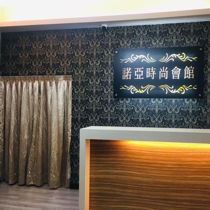 諾亞時尚會館