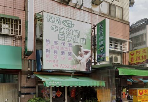 悅榕美容坊 封面照片